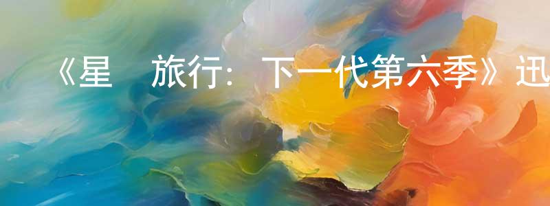 陳汝明的動漫綜藝大全,《星際旅行:下一代第六季》迅雷下載/在線觀看-魔幻科幻-美劇天堂